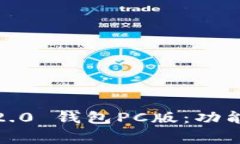 全面解析Tokenim 2.0 钱包PC版：功能、使用以及常见