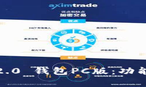全面解析Tokenim 2.0 钱包PC版：功能、使用以及常见问题