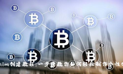 Tokenim创建教程：一步步教你如何轻松制作个性化代币