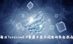 解决Tokenim2.0苹果不显示问题的终极指南
