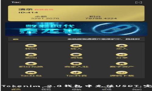 如何在Tokenim 2.0钱包中充值USDT：完整指南
