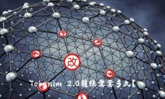 Tokenim 2.0转账需要多久？