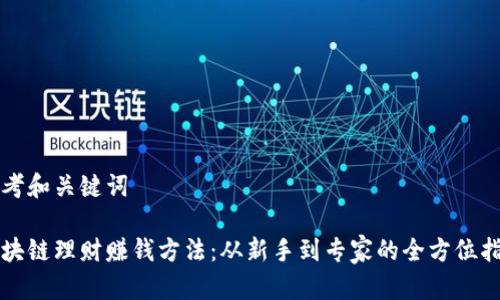 思考和关键词

区块链理财赚钱方法：从新手到专家的全方位指南