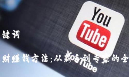 思考和关键词

区块链理财赚钱方法：从新手到专家的全方位指南