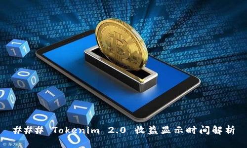 ### Tokenim 2.0 收益显示时间解析