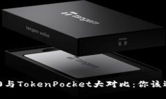  Tokenim 2.0与TokenPocket大对比：你该选择哪个钱包？