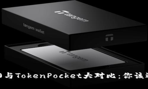  Tokenim 2.0与TokenPocket大对比：你该选择哪个钱包？