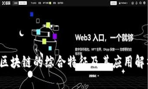  区块链的综合特征及其应用解析