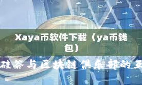 深入探讨硅谷与区块链俱乐部的互动与发展