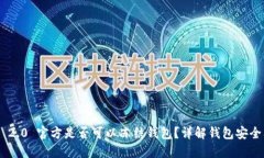 Tokenim 2.0 官方是否可以冻结钱包？详解钱包安全