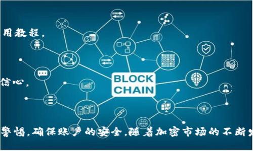    如何在安卓手机上下载和使用Tokenim：完整指南  / 

 guanjianci  Tokenim, 安卓下载, 烧币应用, 加密钱包  /guanjianci 

# 内容主体大纲

1. 引言
   - 什么是Tokenim？
   - Tokenim的主要功能和优势。

2. 如何下载Tokenim
   - 在谷歌Play商店下载
   - 从官方网站下载APK文件
   - 下载时的注意事项

3. Tokenim的安装步骤
   - 安装APK文件的步骤
   - 第一次打开Tokenim时的设置

4. Tokenim的主要功能介绍
   - 钱包管理
   - 交易记录
   - 安全设置

5. 使用Tokenim进行加密货币交易
   - 如何进行充值和提现
   - 如何进行转账和接收加密货币

6. Tokenim的安全性分析
   - 数据加密和隐私保护
   - 账户安全性设置

7. 常见问题解答
   - 兼容性问题
   - 下载和安装问题
   - 功能使用问题
   - 安全性相关问题

8. 总结
   - Tokenim的优缺点
   - 未来发展趋势

---

# 内容

## 1. 引言

近几年，加密货币的热度不断攀升，越来越多的人尝试使用相关应用程序来管理和交易加密资产。在众多应用中，Tokenim凭借其简洁的界面和强大的功能，吸引了许多用户的关注。本文将为你提供关于如何在安卓手机上下载和使用Tokenim的详尽指南。

Tokenim不仅是一款加密钱包应用，它还提供了交易记录管理、资产分析等多种功能，可以帮助用户在复杂的市场中更好地管理自己的投资。

## 2. 如何下载Tokenim

### 在谷歌Play商店下载

最简单的下载方式是通过谷歌Play商店。用户只需在Play商店中搜索“Tokenim”，找到应用后点击下载即可。不过在某些地区，Tokenim可能无法使用，用户可以尝试其他下载方式。

### 从官方网站下载APK文件

如果你在Play商店中找不到Tokenim，可以考虑从官方网站下载APK文件。访问Tokenim的官方网站，找到下载链接，选择适合你的安卓版本的APK文件进行下载。不过需要注意下载来源，确保是官方网站，以防下载到恶意软件。

### 下载时的注意事项

在下载Tokenim之前，请确保你的设备有足够的存储空间，并且网络连接稳定。建议在Wi-Fi环境下进行下载，以防因数据流量造成费用。

## 3. Tokenim的安装步骤

### 安装APK文件的步骤

安卓用户通常需要在设备的设置中开启未知来源的安装权限。进入“设置”-“安全性”-“未知来源”，允许安装非Play商店的应用。然后定位下载的APK文件，点击安装，即可完成安装。

### 第一次打开Tokenim时的设置

安装完成后，首次打开Tokenim时需要进行一些基本设置，包括创建新钱包或导入现有钱包。根据提示输入相关信息，确保备份好助记词以防后续找回。

## 4. Tokenim的主要功能介绍

### 钱包管理

Tokenim支持多种加密货币的管理，包括比特币、以太坊等主流币种。用户可以在应用中轻松查看自己的资产余额，进行各类操作。

### 交易记录

Tokenim提供Transaction History功能，让用户可以一目了然地查看每一笔交易的详情，包括时间、金额和交易状态。

### 安全设置

为了保障用户资产安全，Tokenim还提供了双重身份验证、指纹识别等多重安全措施，确保用户的加密资产不受威胁。

## 5. 使用Tokenim进行加密货币交易

### 如何进行充值和提现

充值和提现的操作步骤都非常简单。在应用中选择“充值”，按照提示操作即可，提现同理。不过需要注意的是，某些交易所可能对提现有手续费。

### 如何进行转账和接收加密货币

用户可以在Tokenim中直接选择“转账”功能，输入接收方的钱包地址和金额，确认无误后即可完成转账。接收方只需将自己的钱包地址提供给你，即可顺利接收。

## 6. Tokenim的安全性分析

### 数据加密和隐私保护

Tokenim采用了行业标准的加密技术来保护用户的数据和隐私。同时，应用严守用户数据的保密性，不会将任何用户信息泄露给第三方。

### 账户安全性设置

用户可以在Tokenim中设置更复杂的密码保护，甚至加入面部识别或指纹识别功能，确保只有自己能够访问钱包。

## 7. 常见问题解答

### 兼容性问题

Tokenim是否支持所有安卓设备？在此部分，我们将探讨Tokenim的系统兼容性，包括支持的安卓版本和硬件要求。

### 下载和安装问题

如果下载过程中出现错误，或者安装失败，该如何处理？我们将总结常见的下载和安装问题的解决方法。

### 功能使用问题

在使用Tokenim过程中，如果遇到功能不明或者无法操作的情况，该如何解决？我们将提供详细的功能使用教程。

### 安全性相关问题

用户对Tokenim的安全性有疑虑时，应该如何确认？这里将详细解答Tokenim的安全性问题，给用户提供信心。

## 8. 总结

Tokenim是一款功能强大的加密钱包应用，适合各种水平的用户使用。不过，用户在使用过程中仍需保持警惕，确保账户的安全。随着加密市场的不断发展，Tokenim也将不断更新迭代，为用户提供更好的使用体验。