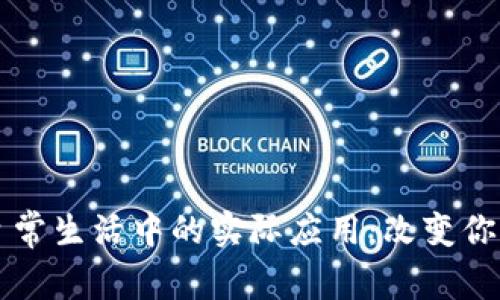区块链在日常生活中的实际应用：改变你的生活方式