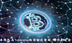   火币钱包与Tokenim的优缺点分析：哪个更适合你