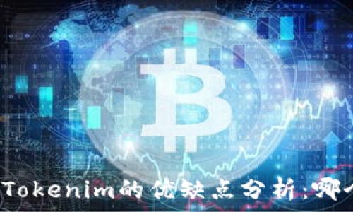   
火币钱包与Tokenim的优缺点分析：哪个更适合你？