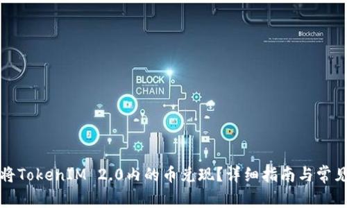 如何轻松将TokenIM 2.0内的币兑现？详细指南与常见问题解析