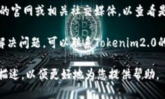 关于“tokenim2.0打不开了”的问题，您可以尝试以
