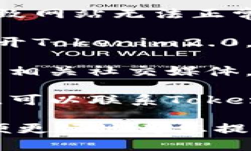 关于“tokenim2.0打不开了”的问题，您可以尝试以下几种解决方案：

1. **检查网络连接**: 确保您的互联网连接正常，可以尝试访问其他网站检查网络稳定性。

2. **清除浏览器缓存**: 有时候浏览器的缓存可能导致网站无法正常打开，清除缓存后再尝试访问。

3. **使用不同的浏览器**: 尝试在不同的浏览器中打开Tokenim2.0，有时浏览器的扩展或设置可能会干扰网站的正常使用。

4. **检查网站服务状态**: 确认Tokenim2.0的官网或相关社交媒体，以查看是否有人报告网站宕机或维护的信息。

5. **联系技术支持**: 如果以上方法都无法解决问题，可以联系Tokenim2.0的官方技术支持，获取进一步的帮助。

如有具体的言语或技术问题需要讨论，请详细描述，以便更好地为您提供帮助。