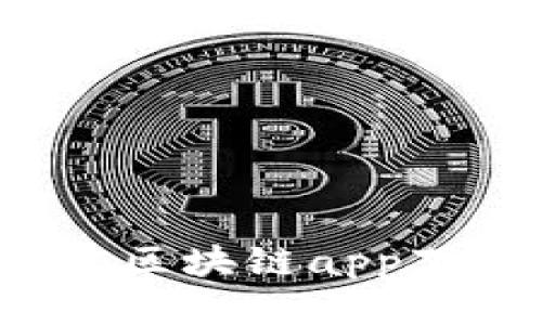 2023年最佳区块链app下载平台推荐