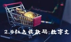 Tokenim 2.0红色收款码：数字支付的未来