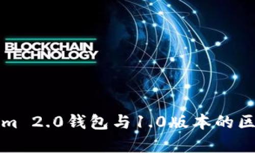 Tokenim 2.0钱包与1.0版本的区别解析