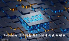Tokenim 2.0钱包与1.0版本的区别解析