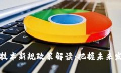 区块链技术新规政策解读：把握未来发展趋势