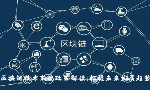 区块链技术新规政策解读：把握未来发展趋势