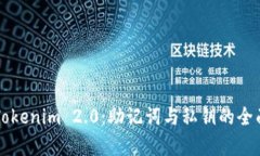 理解Tokenim 2.0：助记词与私钥的全面解析