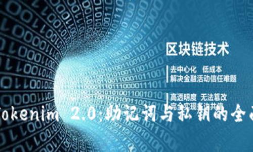 理解Tokenim 2.0：助记词与私钥的全面解析
