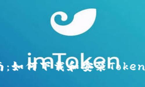 优质全面指南：如何下载和安装Tokenim 2.0钱包？