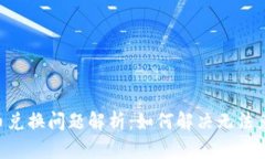 Tokenim币兑换问题解析：如何解决无法兑换的困扰