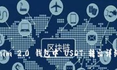 Tokenim 2.0 钱包中 USDT 转出详细指南