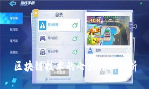 区块链技术的七大特征解析