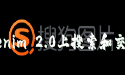 如何在Tokenim 2.0上搜索和交易加密货币