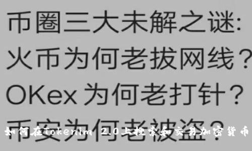 如何在Tokenim 2.0上搜索和交易加密货币