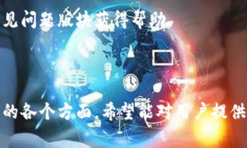  如何在中国下载Tokenim 2.0？详细指南与注意事项 / 

 guanjianci Tokenim 2.0, 下载, 中国, 使用指南 /guanjianci 

## 内容主体大纲

1. **Tokenim 2.0概述**
   - 什么是Tokenim 2.0
   - Tokenim 2.0的功能与优势

2. **Tokenim 2.0在中国的可用性**
   - 政策背景
   - 中国用户对Tokenim 2.0的需求

3. **Tokenim 2.0下载前的准备**
   - 系统要求
   - 网络环境的设置

4. **Tokenim 2.0下载步骤**
   - 电脑上的下载方法
   - 手机上的下载方法

5. **Tokenim 2.0的安装过程**
   - 安装步骤详解
   - 安装中常遇到的问题及解决办法

6. **Tokenim 2.0的主要功能介绍**
   - 功能1：数据管理
   - 功能2：安全性能
   - 功能3：用户界面

7. **Tokenim 2.0的实际使用体验**
   - 用户反馈
   - 实际使用中的优势与不足

8. **常见问题解答**
   - 问题1：在下载过程中遇到错误怎么办？
   - 问题2：Tokenim 2.0是否支持中文？
   - 问题3：如何确保下载的安全性？
   - 问题4：是否有VPN下载的必要？
   - 问题5：Tokenim 2.0是否定期更新？
   - 问题6：如何获得技术支持？

---

### 1. Tokenim 2.0概述

#### 什么是Tokenim 2.0

Tokenim 2.0是一个基于区块链技术的应用软件，旨在为用户提供安全、便捷的数字资产管理服务。它通过先进的加密技术，确保用户的交易安全，支持多种数字货币的交易和管理。

#### Tokenim 2.0的功能与优势

Tokenim 2.0的主要功能包括数字资产的存储、管理和交易，此外，它还提供实时市场数据、交易分析等功能。其优势在于用户友好的界面设计、高度的安全性和支持多种货币的灵活性，使用户可以方便快捷地进行操作。

### 2. Tokenim 2.0在中国的可用性

#### 政策背景

由于中国对加密货币的监管政策较为严格，Tokenim 2.0的使用在某种程度上会受到影响。用户在下载和使用过程中需要关注相关政策，以避免法律风险。

#### 中国用户对Tokenim 2.0的需求

尽管有政策限制，但随着数字经济的发展，越来越多的中国用户开始关注数字资产的管理和投资，因此对Tokenim 2.0这样的工具需求日益增加。

### 3. Tokenim 2.0下载前的准备

#### 系统要求

在下载Tokenim 2.0之前，用户需要确保自己的设备满足最低系统要求，包括操作系统版本、内存和存储空间等。

#### 网络环境的设置

为了顺利下载，用户应确保其网络环境稳定，并尽可能选择速度较快的网络连接。

### 4. Tokenim 2.0下载步骤

#### 电脑上的下载方法

用户可以通过Tokenim官方网站或可信的应用商店进行下载，具体步骤包括访问网站、选择下载选项、确认操作系统版本等。

#### 手机上的下载方法

在手机上，用户可以根据不同的操作系统，如iOS或Android，从相应的应用市场下载Tokenim 2.0，确保选择官方版本以保证安全。

### 5. Tokenim 2.0的安装过程

#### 安装步骤详解

下载完成后，用户需要根据提示进行安装，步骤一般包括同意用户协议、选择安装路径、创建快捷方式等。

#### 安装中常遇到的问题及解决办法

用户在安装过程中可能会遇到权限不足、安装包损坏等问题，针对这些问题，建议查看官方帮助文档或联系技术支持以寻求解决方案。

### 6. Tokenim 2.0的主要功能介绍

#### 功能1：数据管理

Tokenim 2.0的一大亮点是其数据管理功能，用户可以轻松管理他们的数字资产，包括查看资产明细、进行转账等操作。

#### 功能2：安全性能

Tokenim 2.0采用多重加密技术，用户在进行交易时可以享受到高水平的安全保护，避免资产被盗或丢失的风险。

#### 功能3：用户界面

用户界面设计，让不同经验层次的用户都能快速上手，提升了整体的用户体验。

### 7. Tokenim 2.0的实际使用体验

#### 用户反馈

许多用户反映Tokenim 2.0在实际使用过程中功能齐全，操作便捷，尤其是在资产管理和交易安全性方面表现出色。

#### 实际使用中的优势与不足

尽管Tokenim 2.0在使用体验上表现良好，但也有用户提出在某些情况下软件响应速度较慢，以及对中文支持尚需改善等建议。

### 8. 常见问题解答

#### 问题1：在下载过程中遇到错误怎么办？

下载过程中如果遇到错误，首先可以检查网络连接是否稳定，尝试重新下载。如果问题依旧，可查看官方支持页面或社区论坛获取解决方案。

#### 问题2：Tokenim 2.0是否支持中文？

Tokenim 2.0的中文支持功能正在不断完善，用户可以在设置中调整语言选项，以获得更好的使用体验。

#### 问题3：如何确保下载的安全性？

确保下载的安全性，用户应选择官方网站或可靠的应用市场进行下载，并定期更新软件以保护自己的资产安全。

#### 问题4：是否有VPN下载的必要？

在某些情况下，使用VPN可以帮助用户绕过地域限制，提高下载速度，但需注意VPN的选择，确保其可靠性和安全性。

#### 问题5：Tokenim 2.0是否定期更新？

Tokenim 2.0会根据市场需求和用户反馈定期更新，用户应及时关注软件更新，以获得最新功能和安全补丁。

#### 问题6：如何获得技术支持？

用户在使用Tokenim 2.0时遇到技术问题，可以通过官方网站提供的联系客服渠道或查看常见问题版块获得帮助。

---

以上为关于如何在中国下载Tokenim 2.0的详细指南及常见问题解答，内容涵盖下载和使用的各个方面，希望能对用户提供实用的信息和帮助。