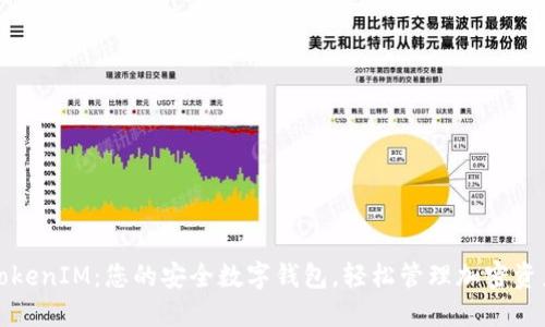 TokenIM：您的安全数字钱包，轻松管理加密资产