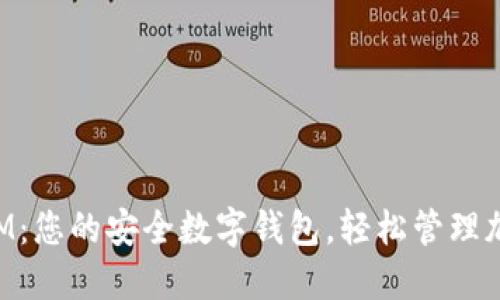 TokenIM：您的安全数字钱包，轻松管理加密资产