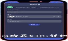 如何通过Tokenim购买ETH：详细指南与注意事项