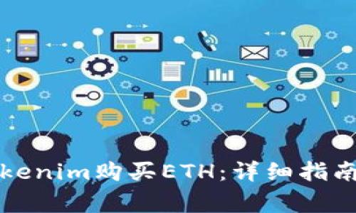 如何通过Tokenim购买ETH：详细指南与注意事项
