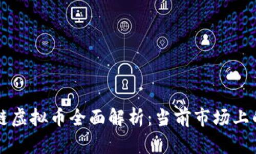 国产区块链虚拟币全面解析：当前市场上的主流币种