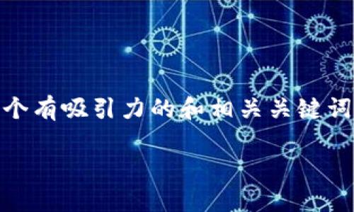 在讨论“tokenim冷钱包转不了币”的问题时，我们可以设置一个有吸引力的和相关关键词，然后对内容进行大纲构建。下面是一个相关的内容构建方案：

Tokenim冷钱包转不了币的原因及解决方法
