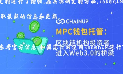 关于TokenIM 2.0是否支持TRC20通道的问题，首先我们需要了解TokenIM作为一款区块链钱包产品的功能和特性。

### TokenIM 2.0 简介

TokenIM是一款支持多种币种和区块链网络的钱包软件。其主要特点是安全性高，用户操作方便，并支持对多种数字资产的管理。在2.0版本中，TokenIM对用户界面进行了，并增加了一些新功能，以更好地满足用户的使用需求。

### TRC20 通道简介

TRC20是基于TRON网络的代币标准，类似于以太坊的ERC20标准。TRC20 tokens允许开发者在TRON网络上创建他们自己的代币，并可以在区块链中进行交易和交换。由于TRON网络的快速交易速度和低手续费，TRC20代币在市场上受到越来越多用户的青睐。

### TokenIM 2.0 的TRC20支持状况

截至我的知识截止日期（2023年10月），TokenIM在2.0版本中提供了一系列钱包功能，并可能对TRC20代币的支持进行了增强。在具体的支持方面，TokenIM可能会支持TRC20代币的存储、发送和接收功能，用户可以通过TokenIM与TRON网络上的TRC20代币进行交互。

如果您需要确认TokenIM 2.0是否确实支持TRC20通道，建议查看官方的公告或者访问TokenIM的官方网站获取最新的信息和更新。

### 结论

总结来说，TokenIM 2.0很可能支持TRC20通道，用户可以通过该钱包管理TRC20代币，但具体的功能支持需要参考官方信息。如果您计划使用TokenIM进行TRC20交易，建议仔细阅读相关文档和官方指导。

如想了解更具体的操作或功能支持，您可以访问TokenIM官方网站或相关的社区论坛以获取更多信息。