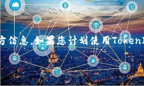 关于TokenIM 2.0是否支持TRC20通道的问题，首先我们需要了解TokenIM作为一款区块链钱包产品的功能和特性。

### TokenIM 2.0 简介

TokenIM是一款支持多种币种和区块链网络的钱包软件。其主要特点是安全性高，用户操作方便，并支持对多种数字资产的管理。在2.0版本中，TokenIM对用户界面进行了，并增加了一些新功能，以更好地满足用户的使用需求。

### TRC20 通道简介

TRC20是基于TRON网络的代币标准，类似于以太坊的ERC20标准。TRC20 tokens允许开发者在TRON网络上创建他们自己的代币，并可以在区块链中进行交易和交换。由于TRON网络的快速交易速度和低手续费，TRC20代币在市场上受到越来越多用户的青睐。

### TokenIM 2.0 的TRC20支持状况

截至我的知识截止日期（2023年10月），TokenIM在2.0版本中提供了一系列钱包功能，并可能对TRC20代币的支持进行了增强。在具体的支持方面，TokenIM可能会支持TRC20代币的存储、发送和接收功能，用户可以通过TokenIM与TRON网络上的TRC20代币进行交互。

如果您需要确认TokenIM 2.0是否确实支持TRC20通道，建议查看官方的公告或者访问TokenIM的官方网站获取最新的信息和更新。

### 结论

总结来说，TokenIM 2.0很可能支持TRC20通道，用户可以通过该钱包管理TRC20代币，但具体的功能支持需要参考官方信息。如果您计划使用TokenIM进行TRC20交易，建议仔细阅读相关文档和官方指导。

如想了解更具体的操作或功能支持，您可以访问TokenIM官方网站或相关的社区论坛以获取更多信息。