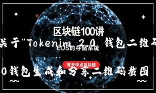 在这里为您提供一个关于“Tokenim 2.0 钱包二维码截图”的和相关信息。

如何使用Tokenim 2.0钱包生成和分享二维码截图