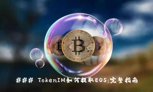 ### TokenIM如何提取EOS：完整指南