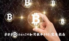 ### TokenIM如何提取EOS：完整指南