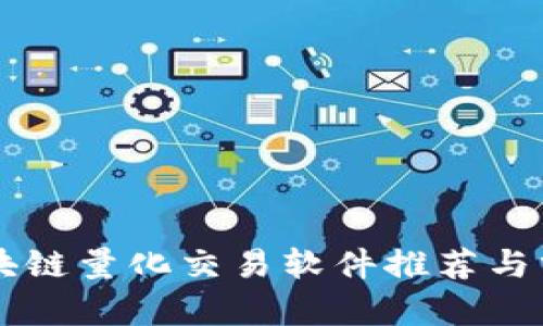 区块链量化交易软件推荐与分析