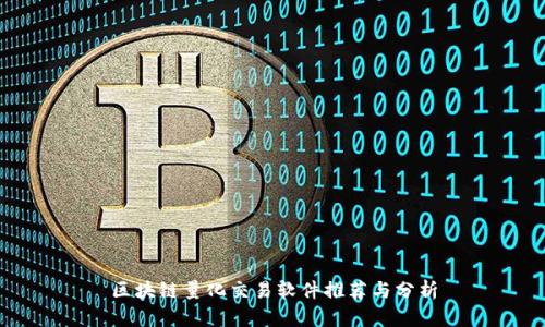 区块链量化交易软件推荐与分析