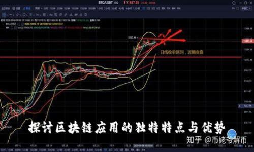 探讨区块链应用的独特特点与优势
